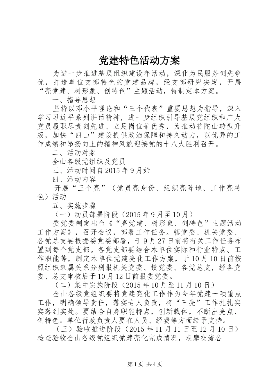 党建特色活动实施方案_第1页