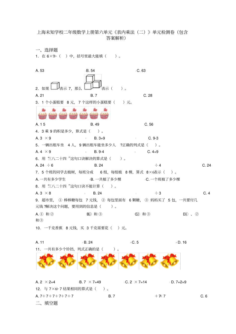 上海未知学校二年级数学上册第六单元《表内乘法(二)》单元检测卷(包含答案解析)_第1页