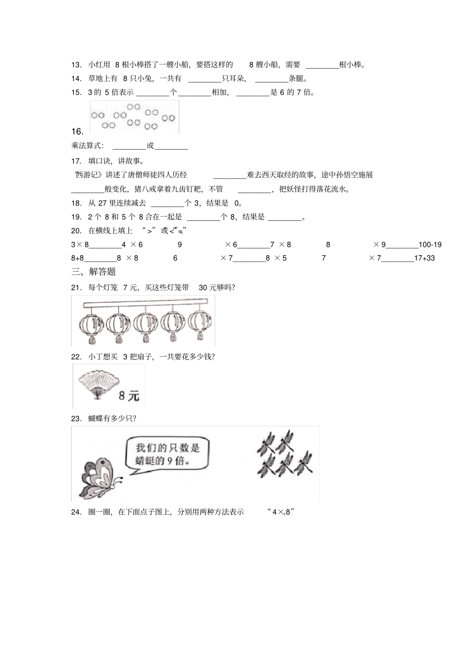 上海未知学校二年级数学上册第六单元《表内乘法(二)》单元检测卷(包含答案解析)_第2页