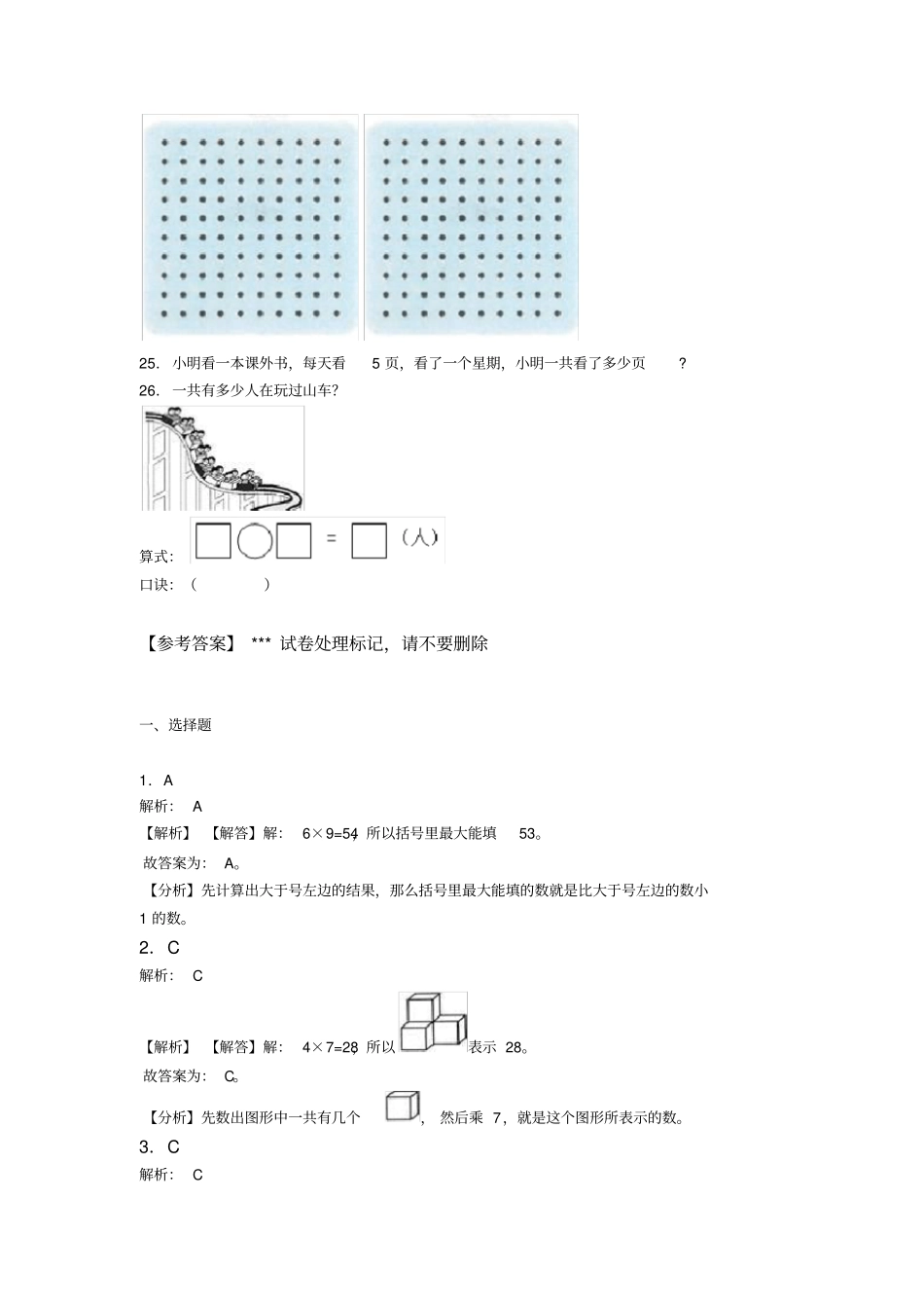 上海未知学校二年级数学上册第六单元《表内乘法(二)》单元检测卷(包含答案解析)_第3页