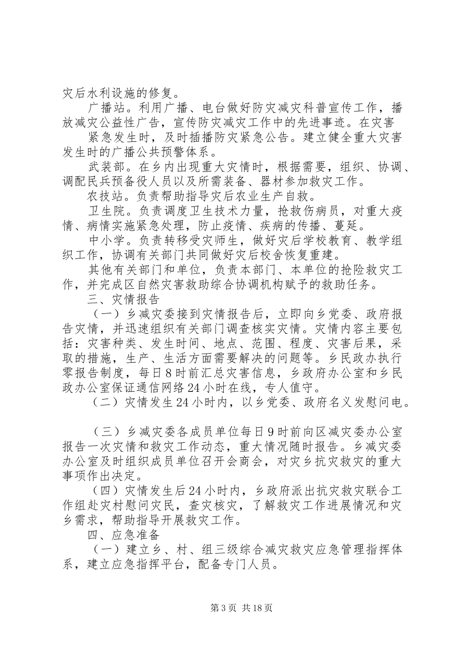 乡镇自然灾害应急处置预案_第3页