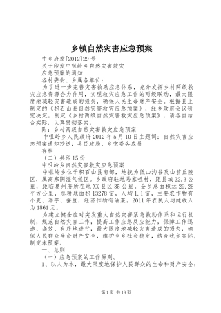 乡镇自然灾害应急处置预案