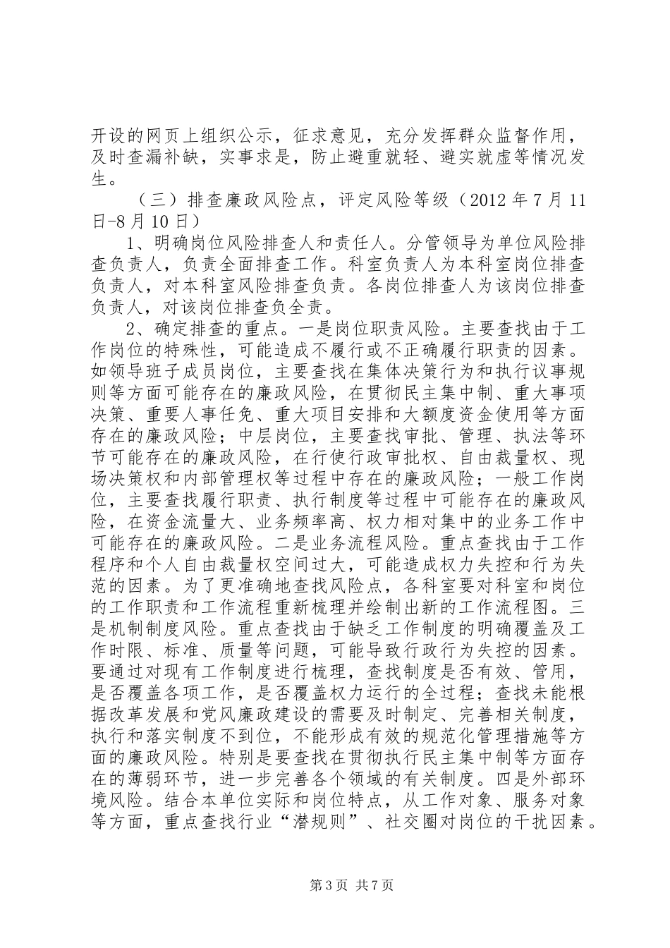 安监局廉政风险工作实施方案_第3页