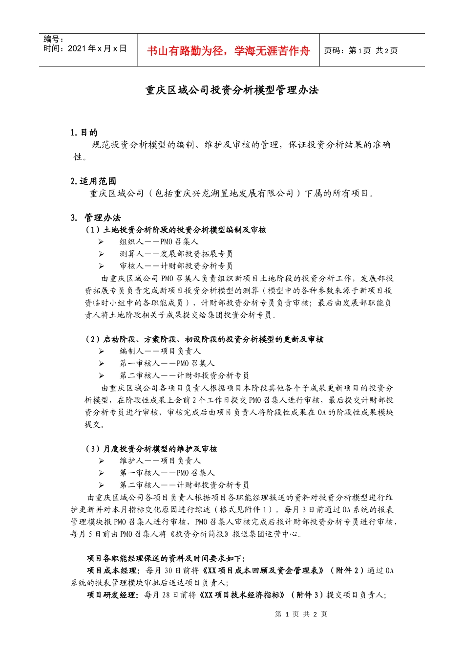 某地产公司投资分析模型管理办法_第1页
