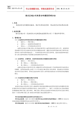 某地产公司投资分析模型管理办法