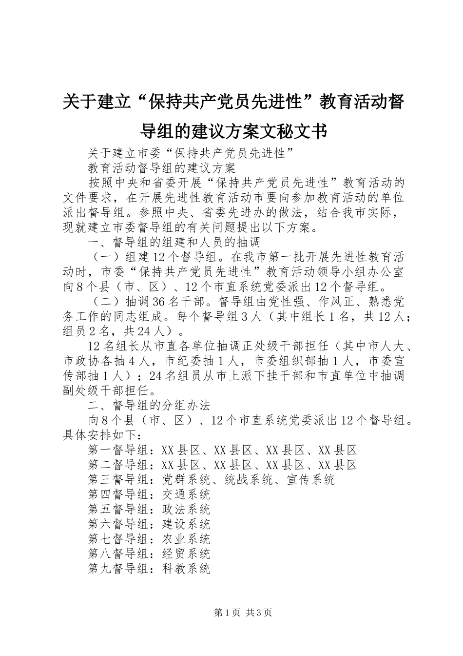 关于建立“保持共产党员先进性”教育活动督导组的建议实施方案文秘文书_第1页