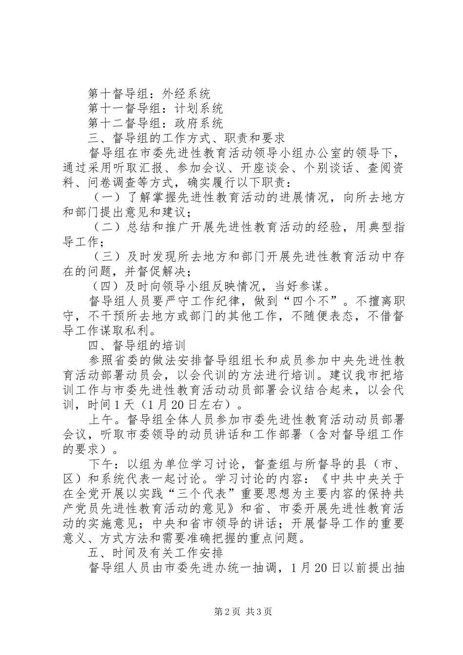 关于建立“保持共产党员先进性”教育活动督导组的建议实施方案文秘文书_第2页