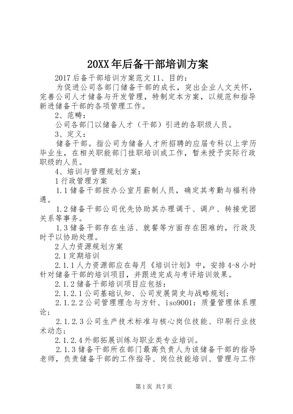 XX年后备干部培训实施方案_第1页