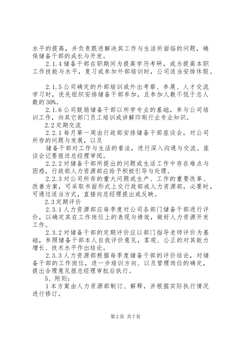 XX年后备干部培训实施方案_第2页