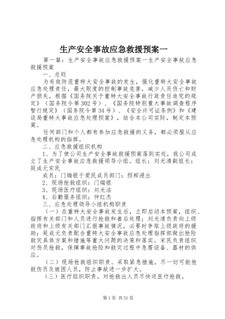 生产安全事故应急救援预案一