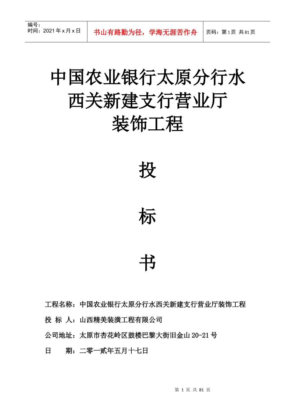 某单位营业厅装饰工程投标书_第1页