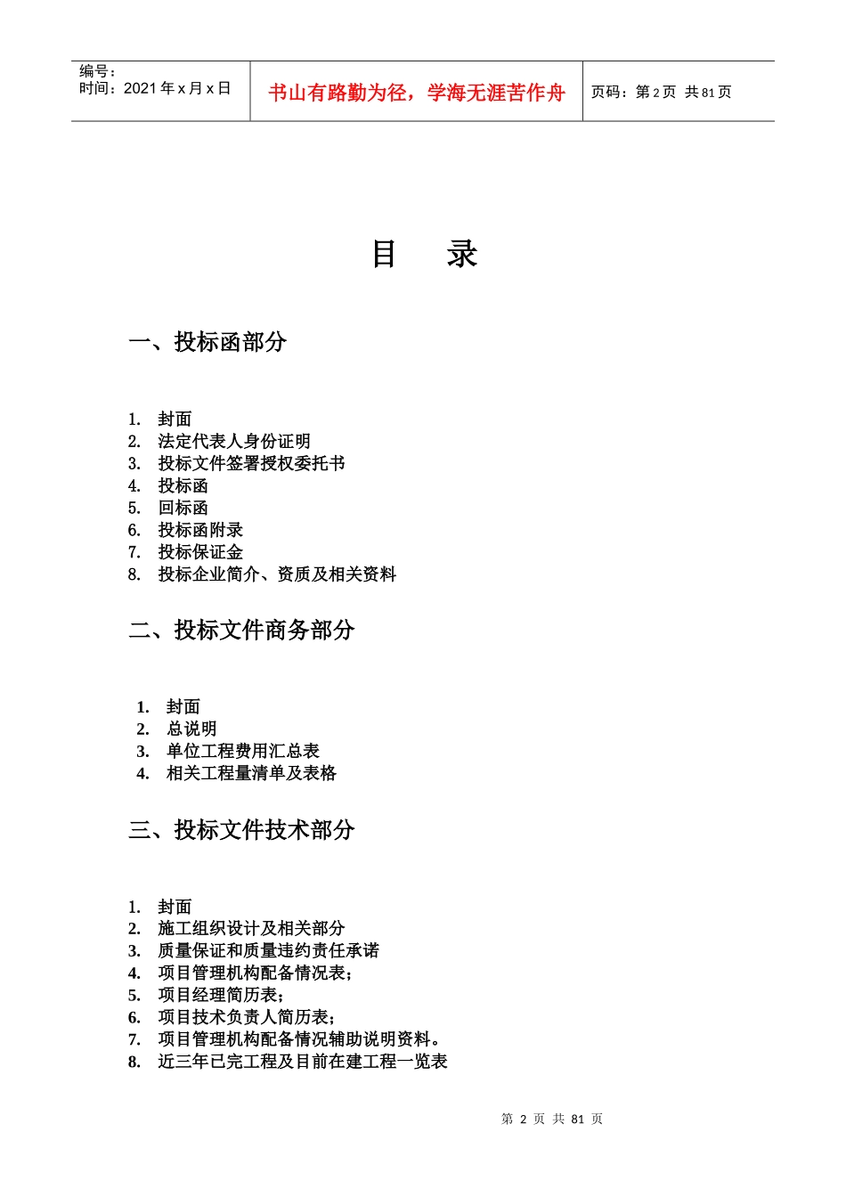 某单位营业厅装饰工程投标书_第2页