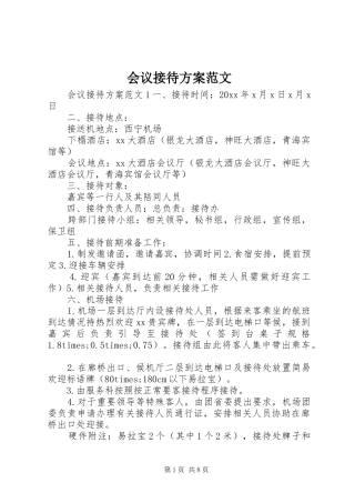 会议接待实施方案范文