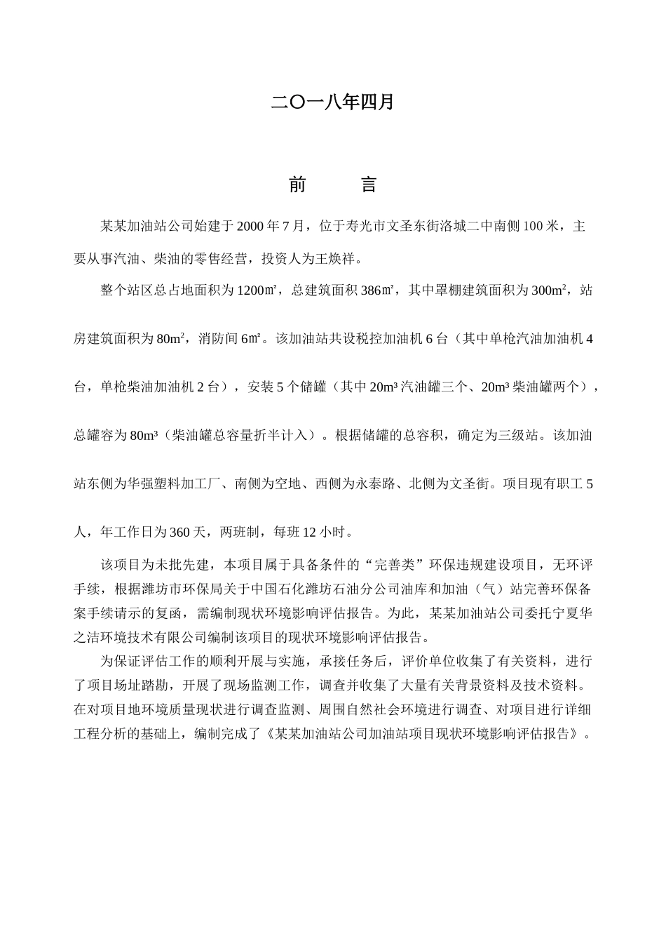 某加油站项目现状环境影响评估报告_第2页