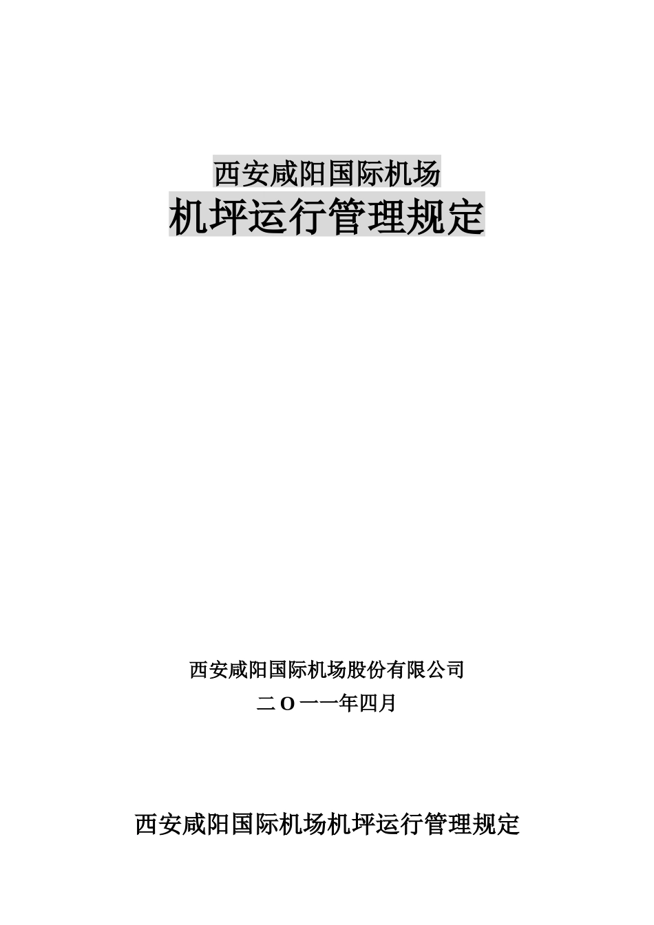 某国际机场机坪运行管理制度_第1页