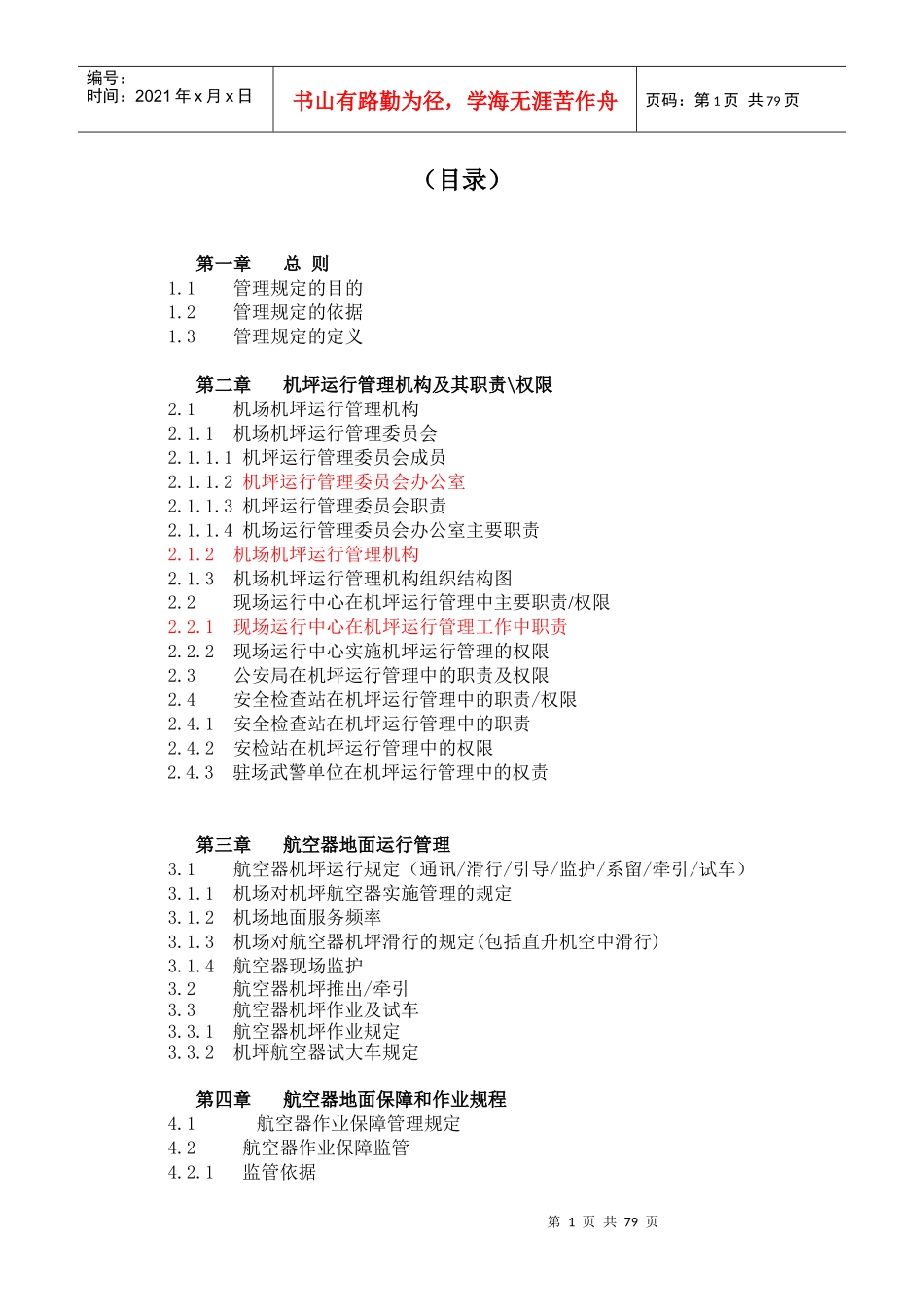 某国际机场机坪运行管理制度_第2页