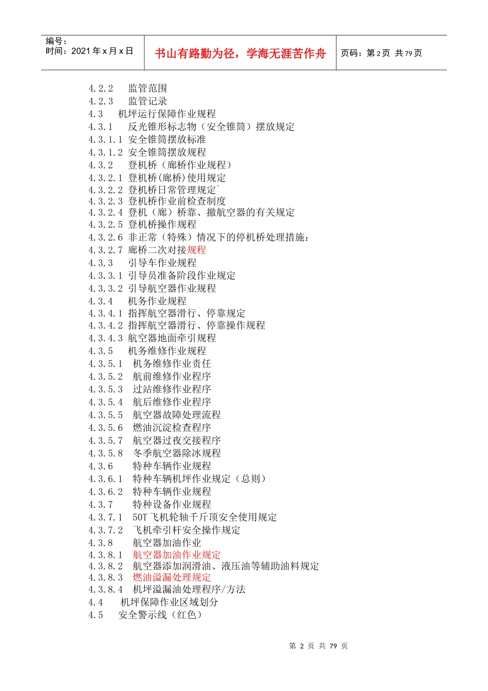 某国际机场机坪运行管理制度_第3页