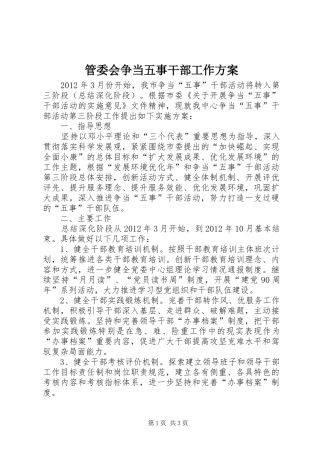 管委会争当五事干部工作实施方案