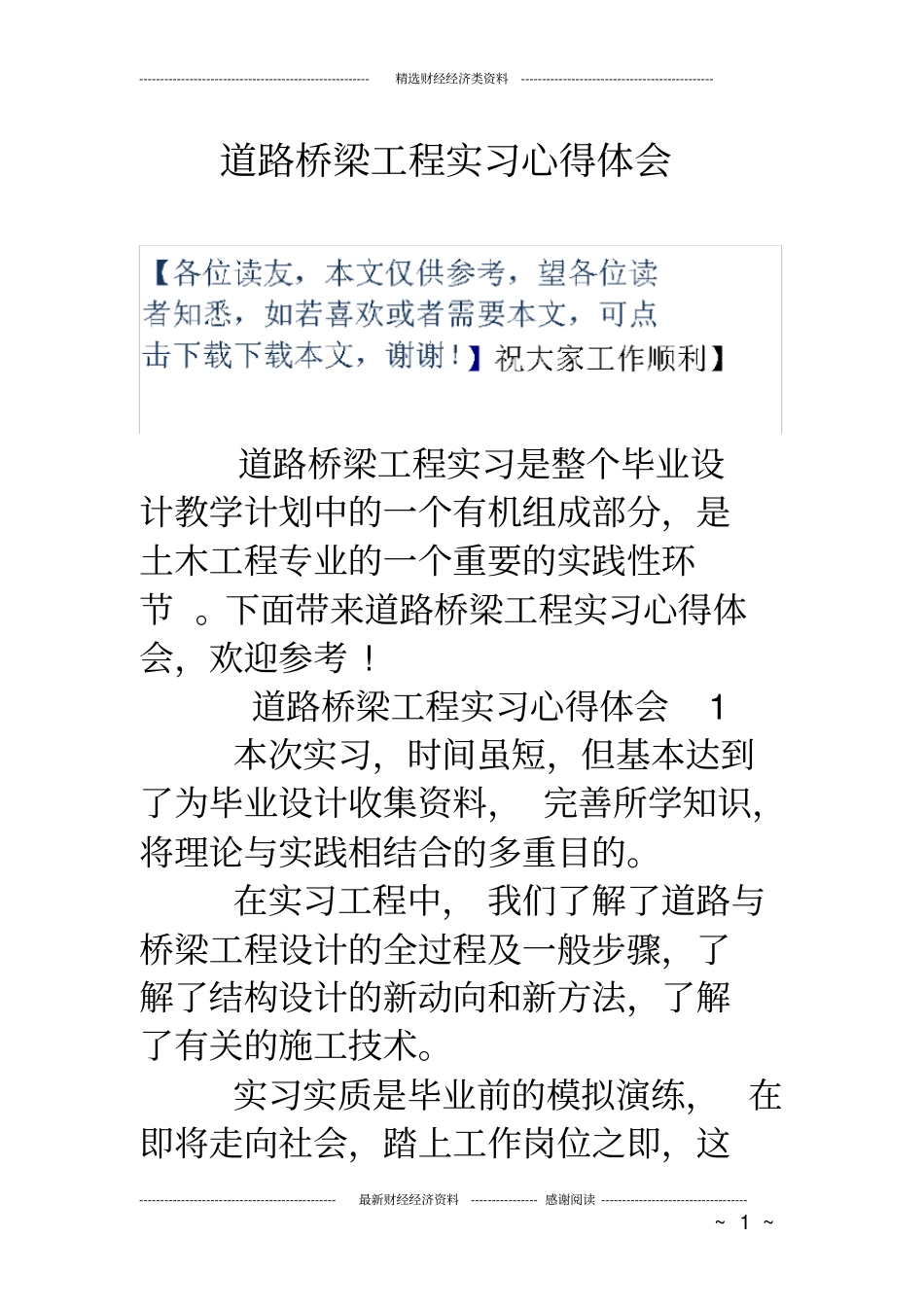 (完整版)道路桥梁工程实习心得体会_第1页