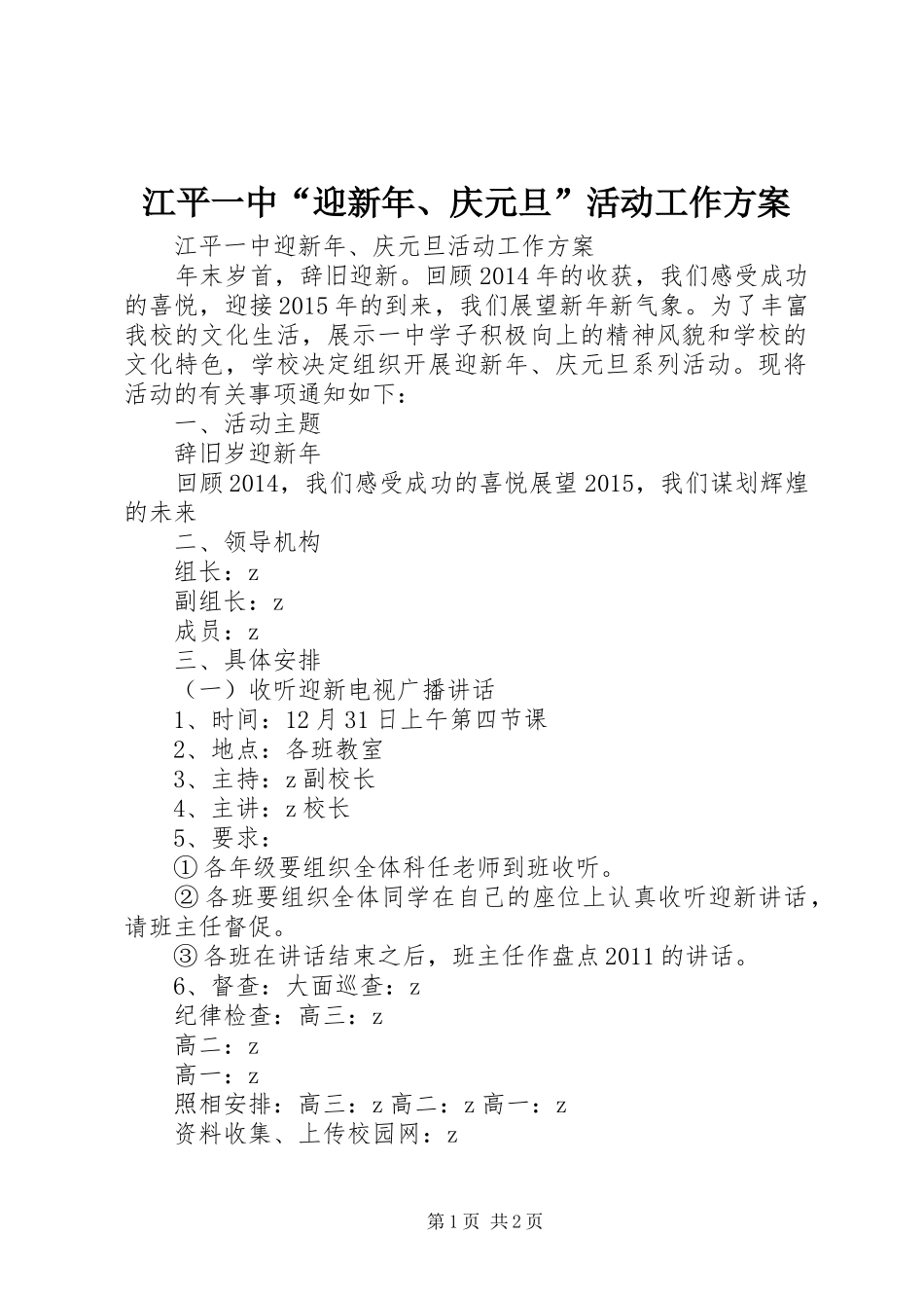 江平一中“迎新年、庆元旦”活动工作实施方案_第1页
