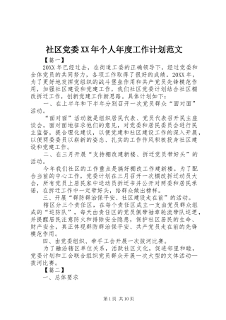 社区党委个人年度工作计划范文
