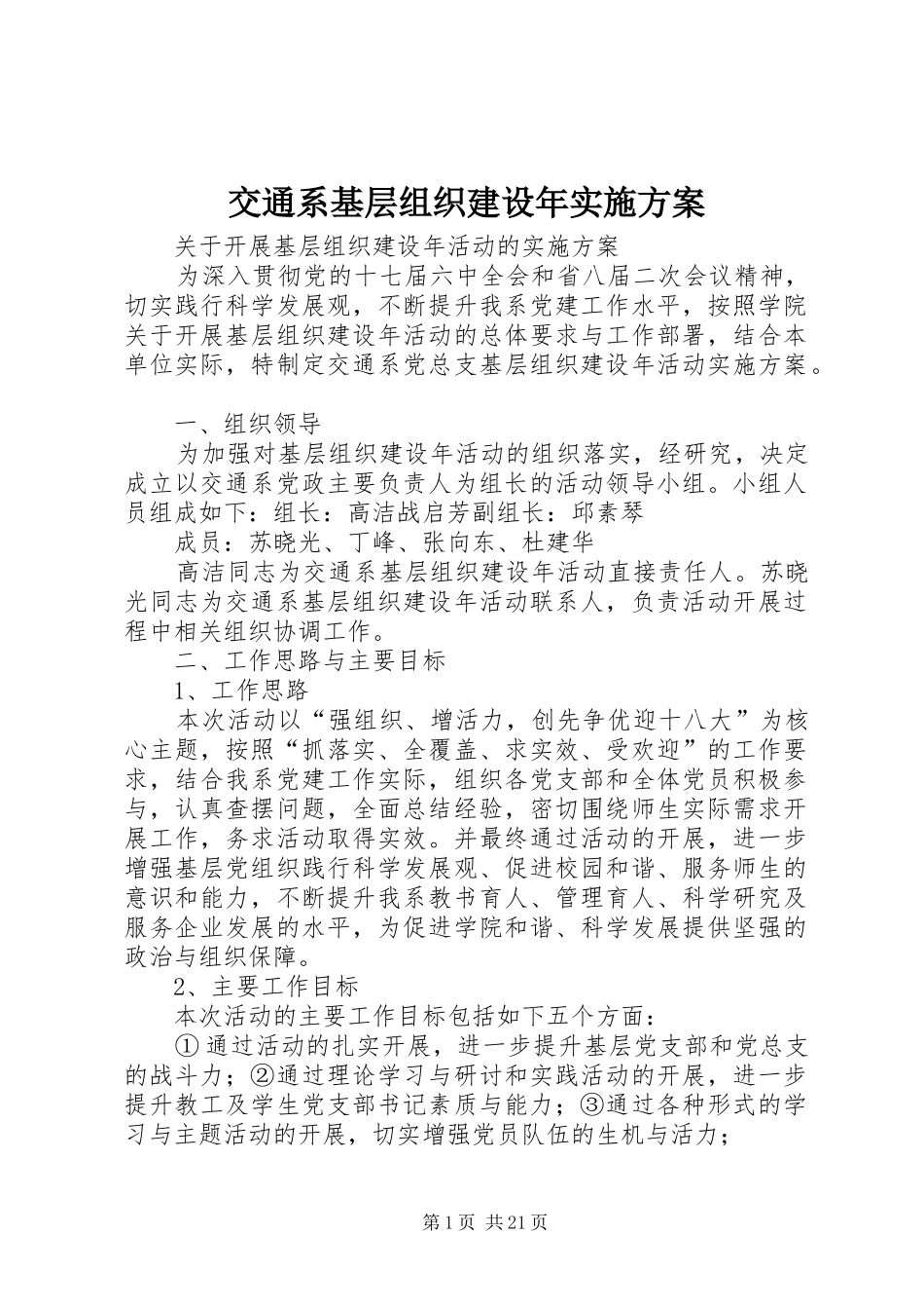 交通系基层组织建设年方案_第1页