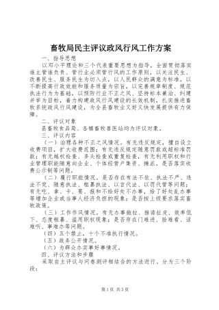 畜牧局民主评议政风行风工作实施方案