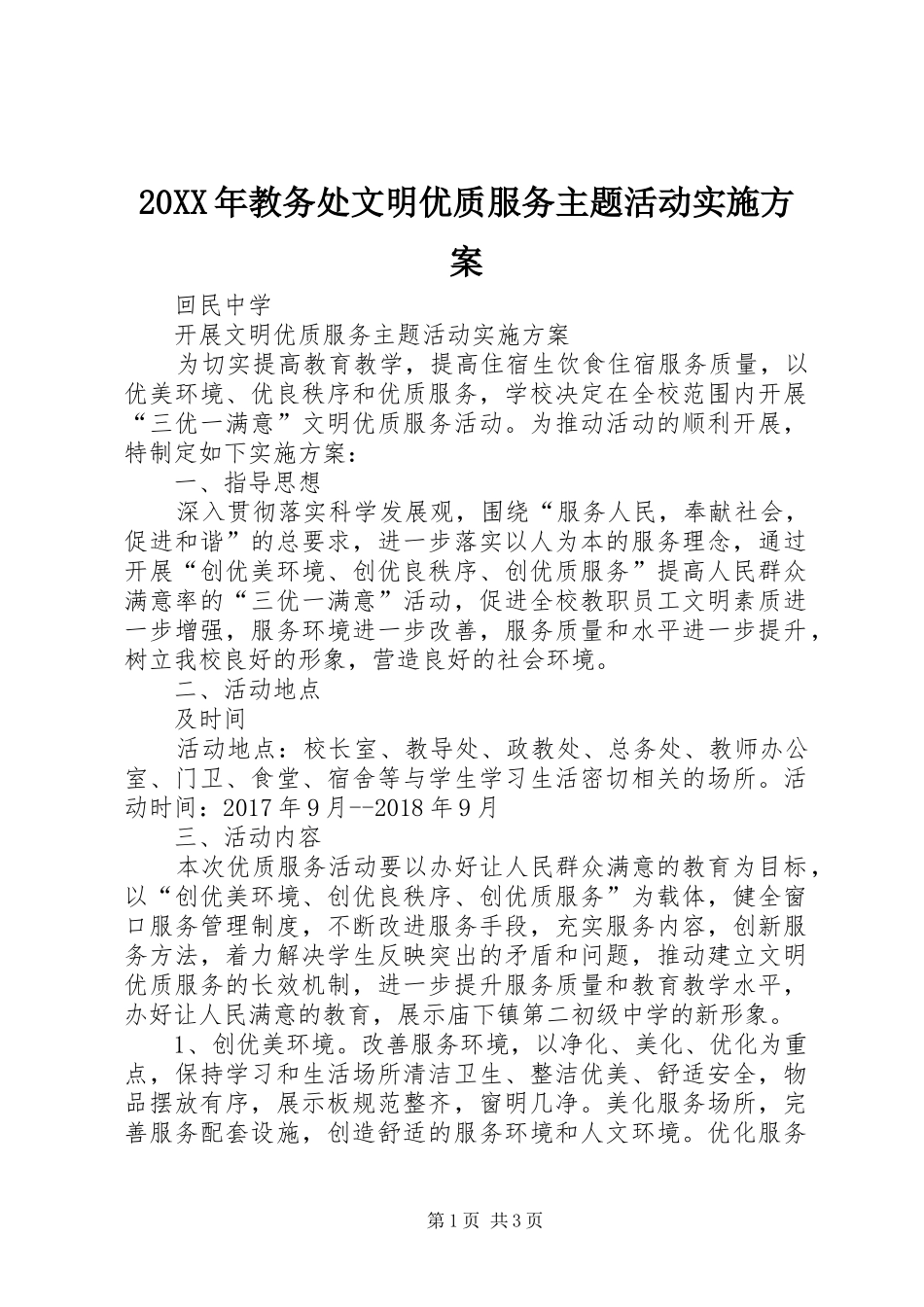 XX年教务处文明优质服务主题活动方案 ()_第1页