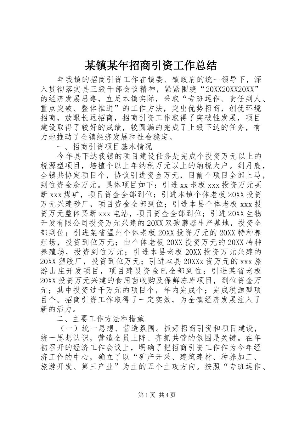 某镇招商引资工作总结_第1页