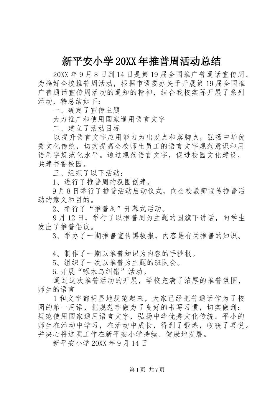 新平安小学推普周活动总结_第1页