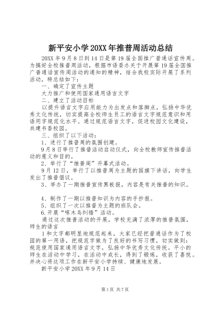 新平安小学推普周活动总结