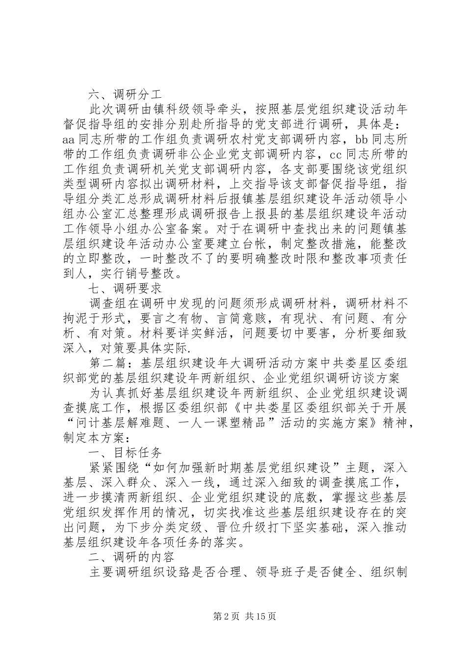 基层组织建设年大调研活动实施方案_第2页