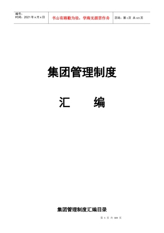 某地产集团管理制度汇编