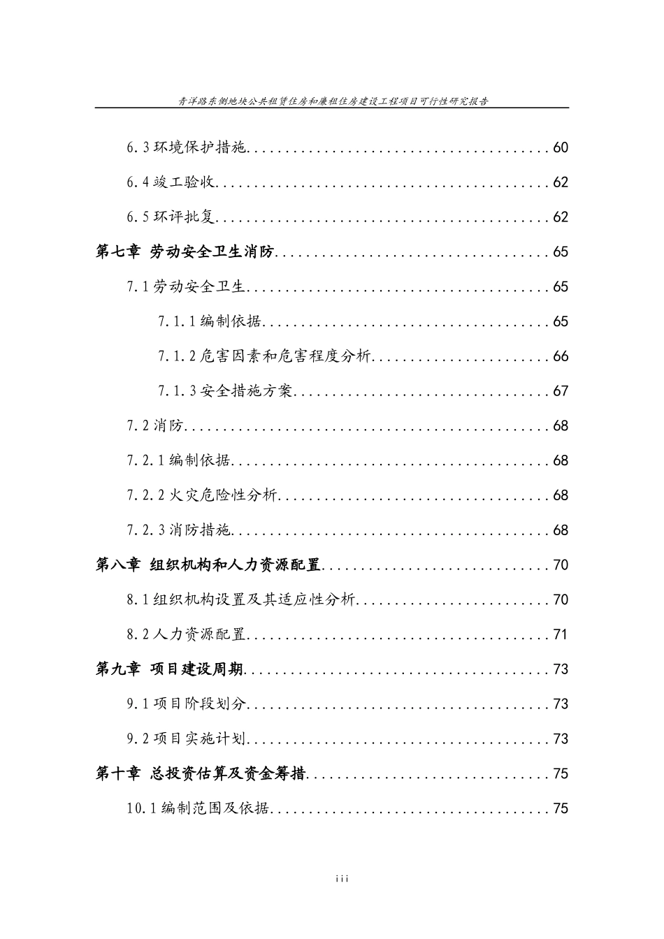 某地块公共租赁住房和廉租住房建设工程项目可行性研究_第3页