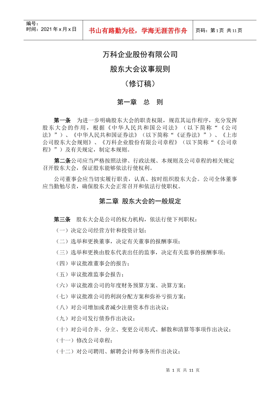 某地产企业股份有限公司股东大会议事规则_第1页