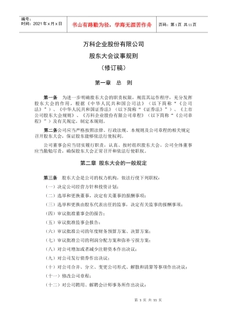 某地产企业股份有限公司股东大会议事规则