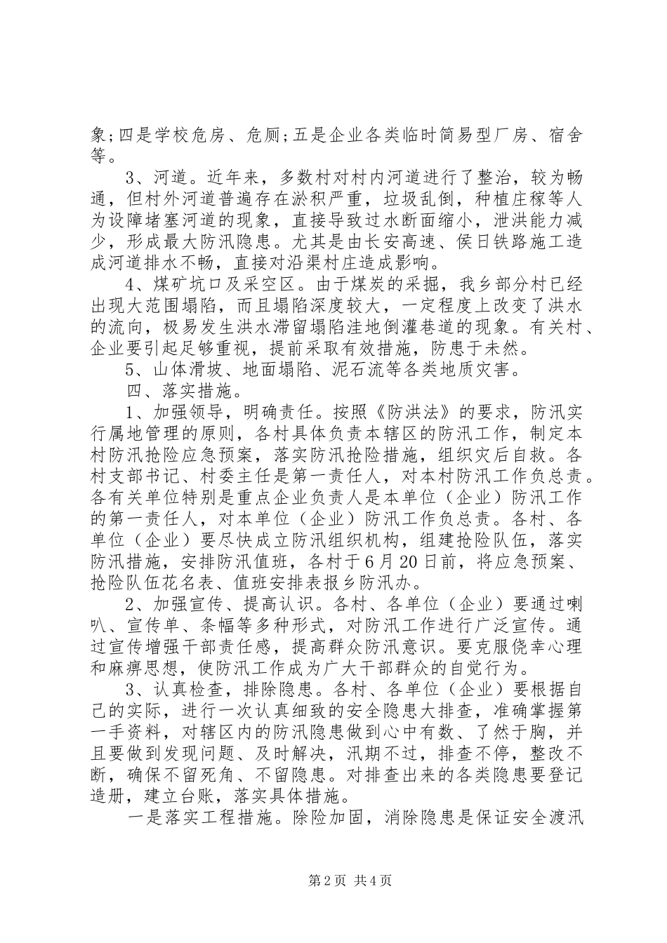 XX年乡镇防汛防洪方案_第2页