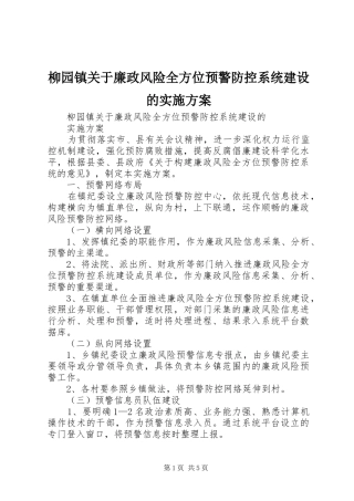 柳园镇关于廉政风险全方位预警防控系统建设的方案