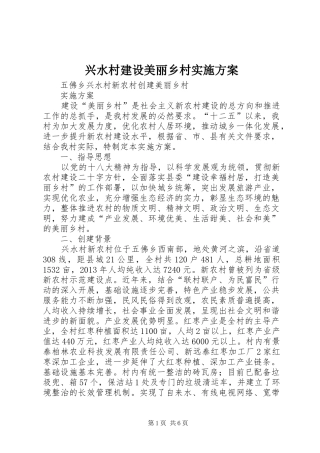 兴水村建设美丽乡村方案