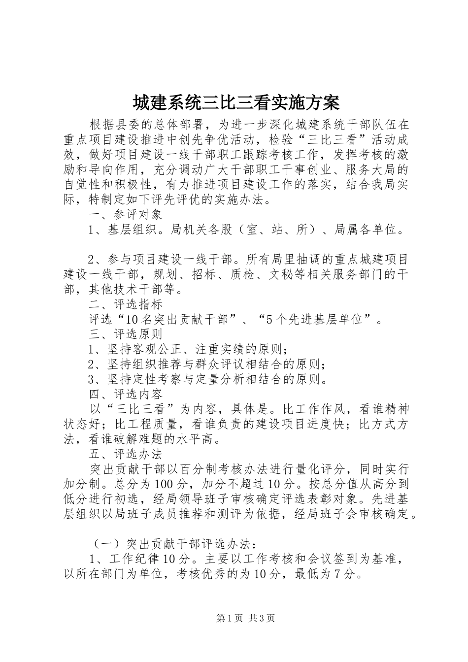 城建系统三比三看方案_第1页