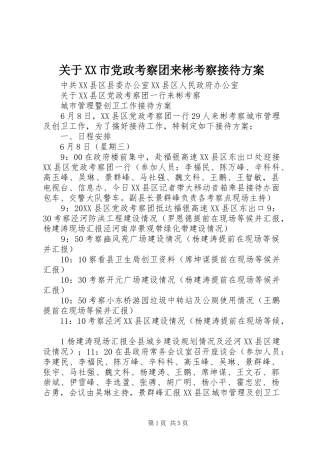 关于XX市党政考察团来彬考察接待实施方案