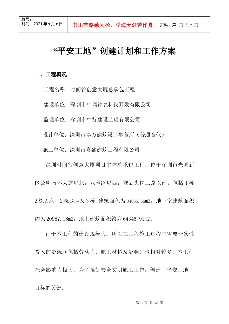 某创意大厦工程项目创建平安工地方案_第3页