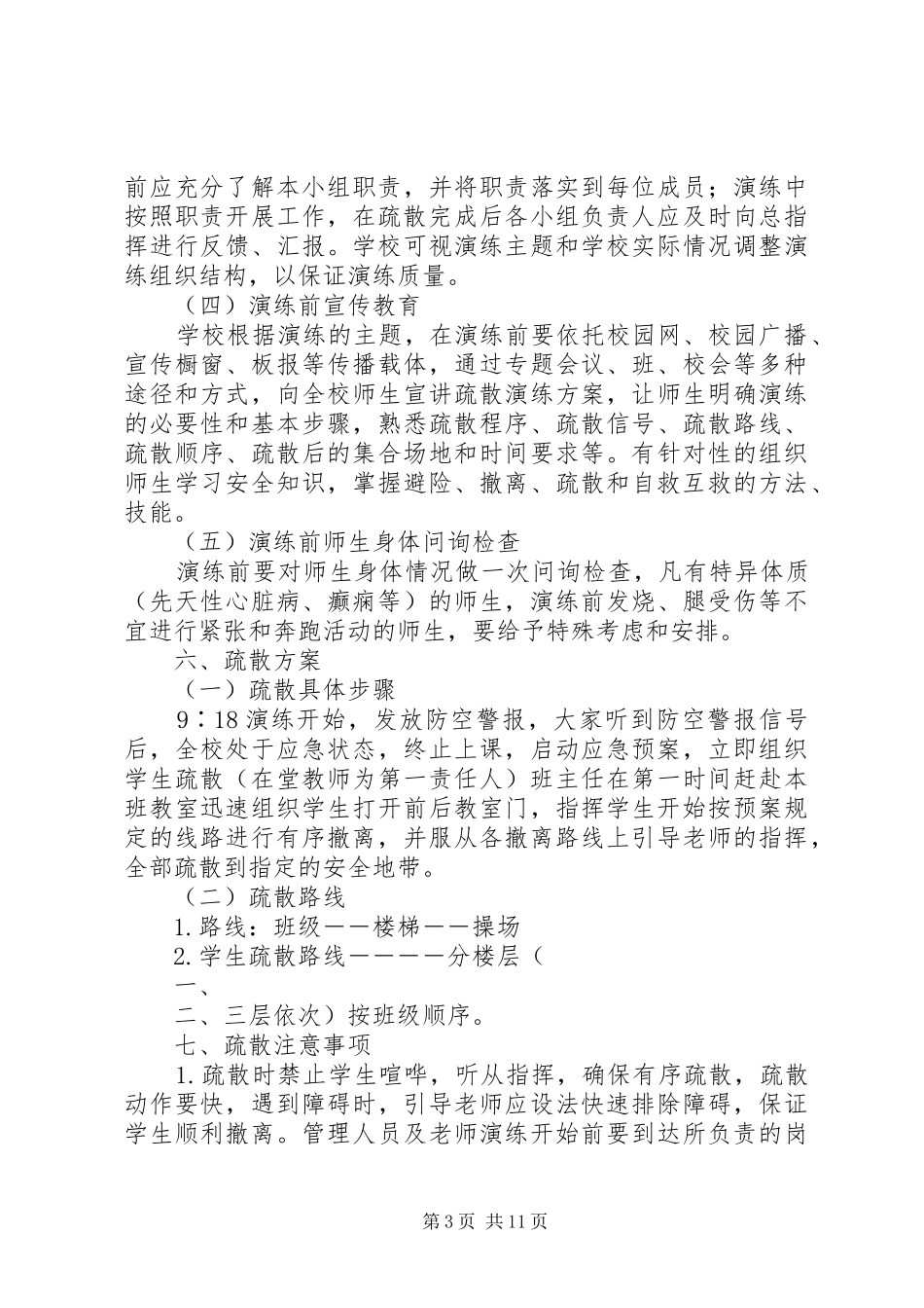 XX年柘皋镇中心小学防空应急疏散演练实施方案_第3页