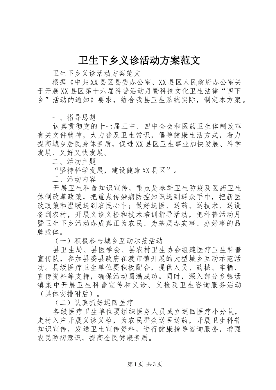 卫生下乡义诊活动实施方案范文_第1页