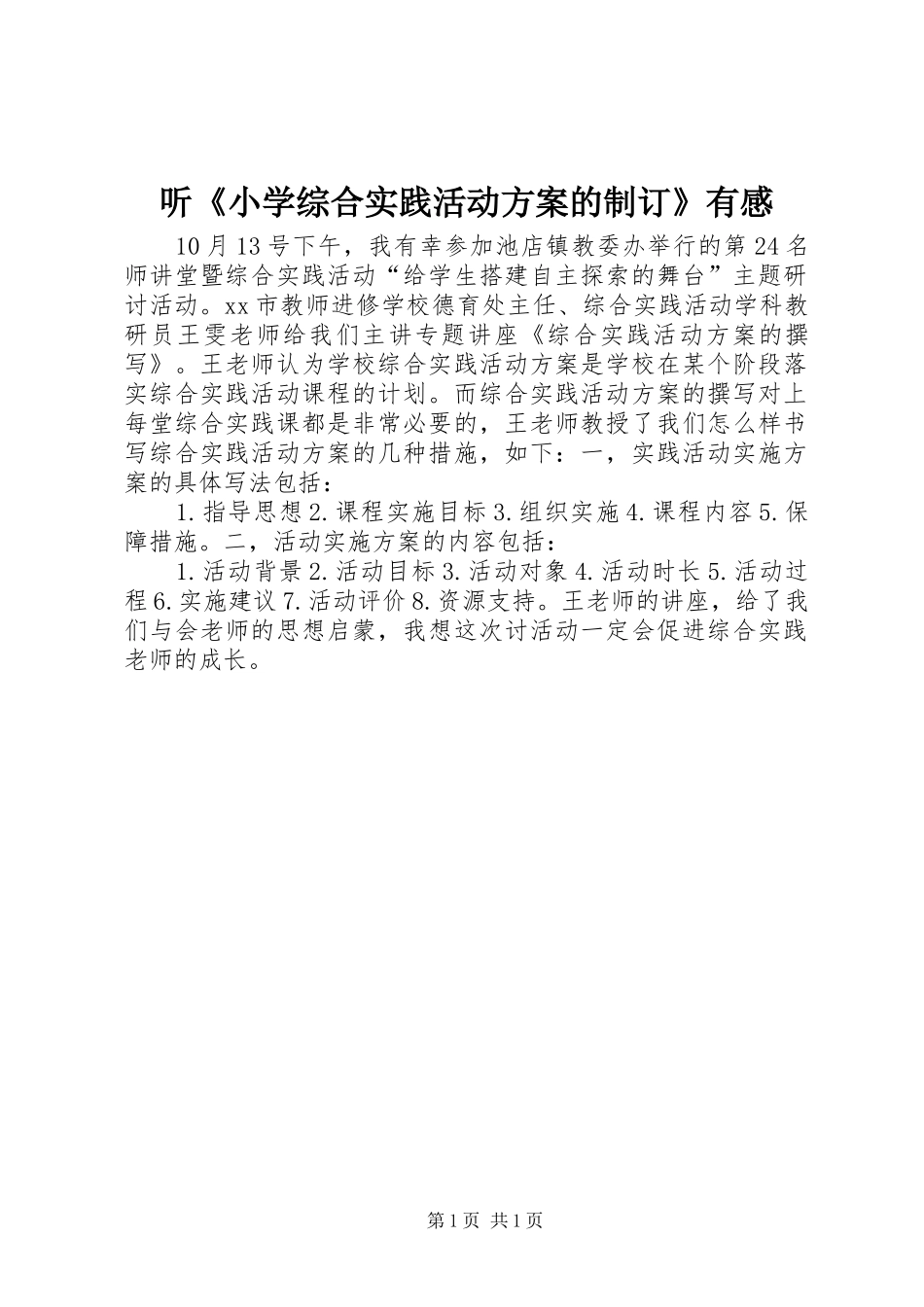 听《小学综合实践活动实施方案的制订》有感_第1页