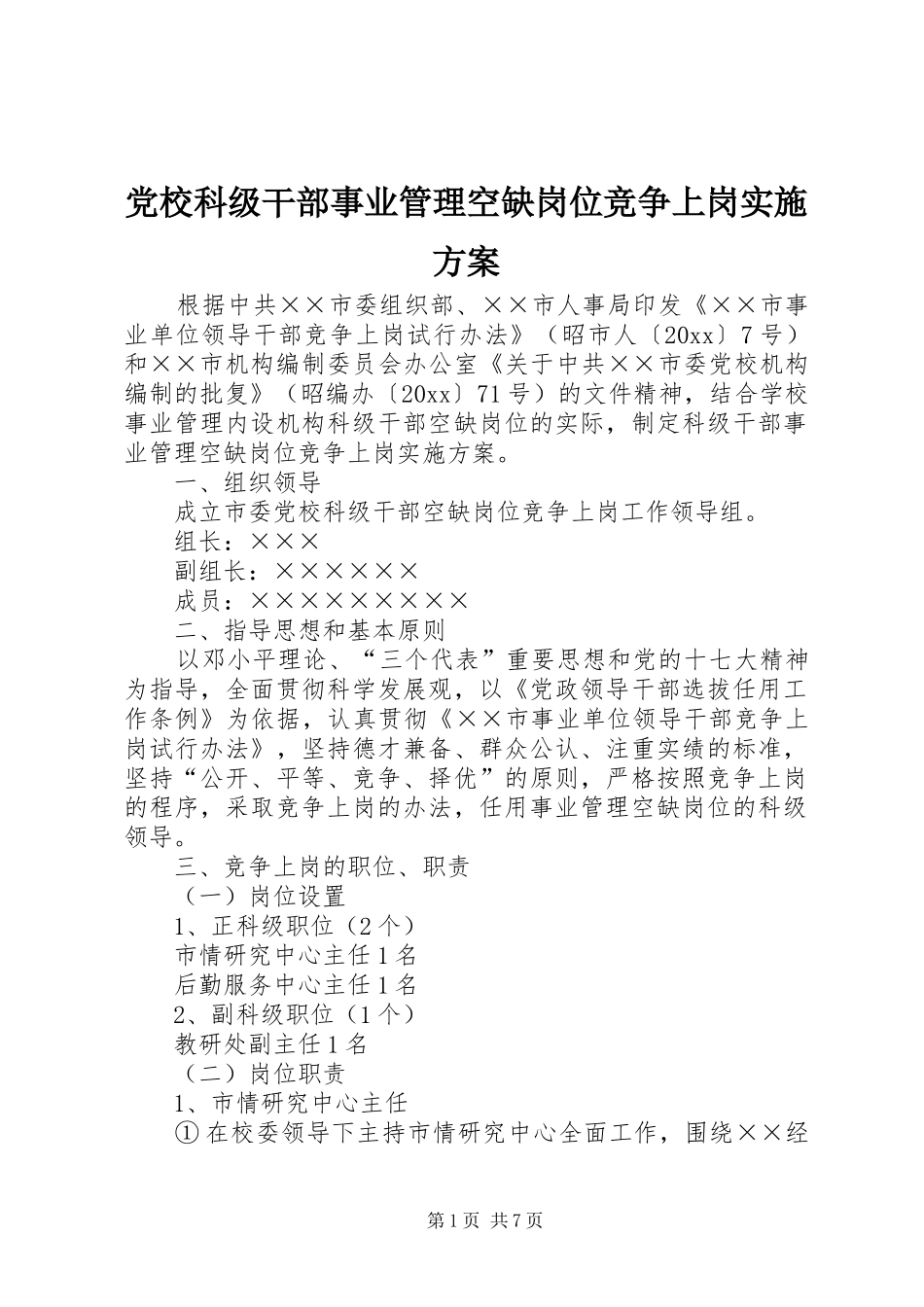 党校科级干部事业管理空缺岗位竞争上岗方案_第1页