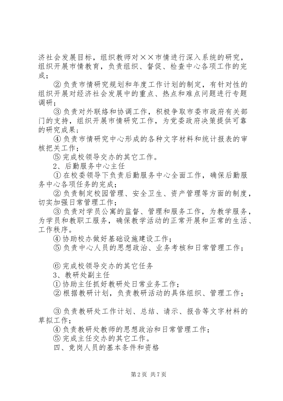 党校科级干部事业管理空缺岗位竞争上岗方案_第2页