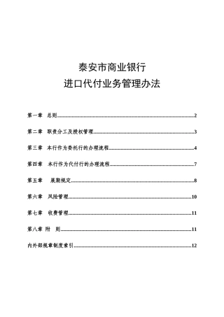 某商业银行进口代付业务管理办法