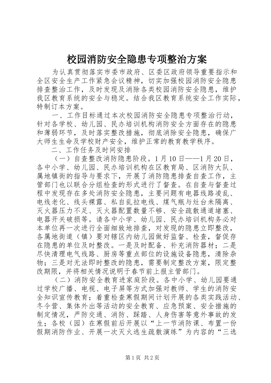 校园消防安全隐患专项整治实施方案_第1页