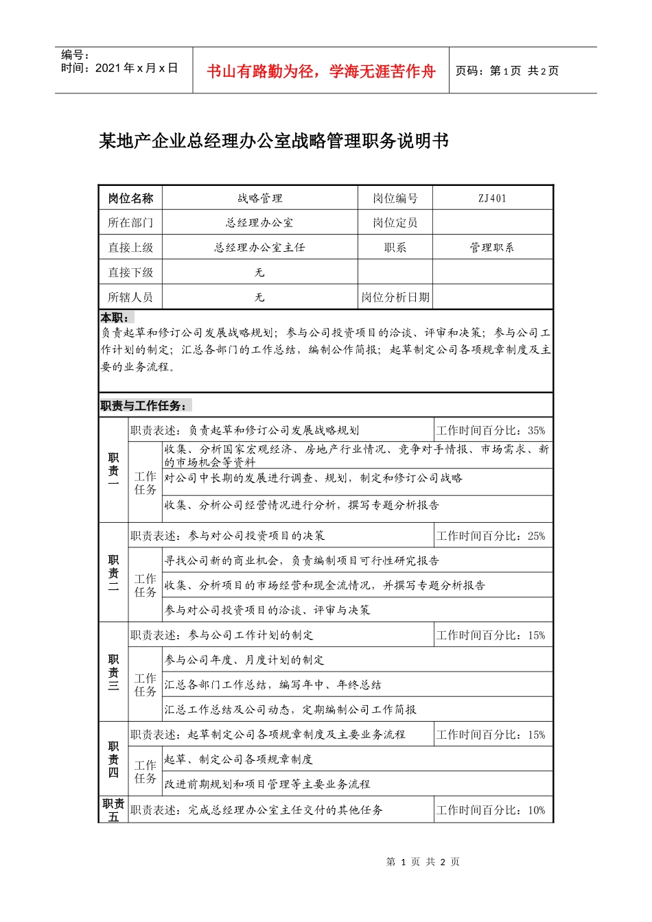 某地产企业总经理办公室战略管理职务说明书_第1页